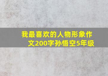 我最喜欢的人物形象作文200字孙悟空5年级