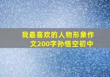 我最喜欢的人物形象作文200字孙悟空初中