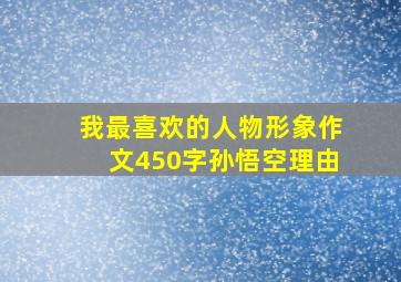 我最喜欢的人物形象作文450字孙悟空理由