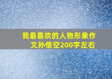 我最喜欢的人物形象作文孙悟空200字左右