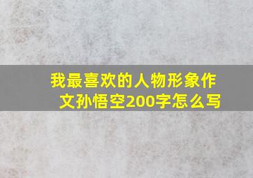 我最喜欢的人物形象作文孙悟空200字怎么写