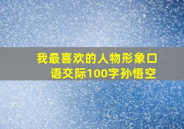 我最喜欢的人物形象口语交际100字孙悟空