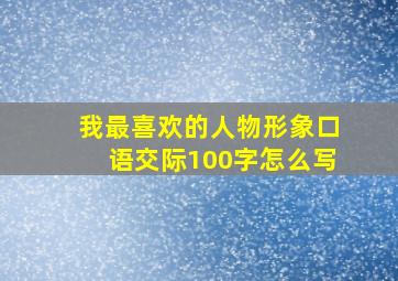 我最喜欢的人物形象口语交际100字怎么写