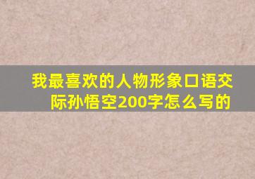 我最喜欢的人物形象口语交际孙悟空200字怎么写的