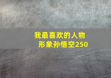 我最喜欢的人物形象孙悟空250