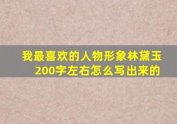 我最喜欢的人物形象林黛玉200字左右怎么写出来的