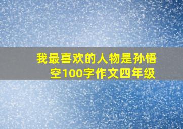 我最喜欢的人物是孙悟空100字作文四年级