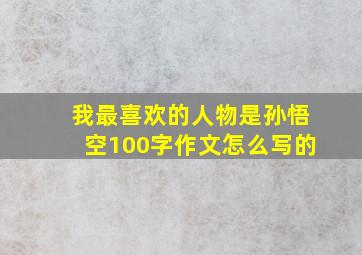 我最喜欢的人物是孙悟空100字作文怎么写的