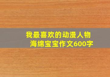 我最喜欢的动漫人物海绵宝宝作文600字