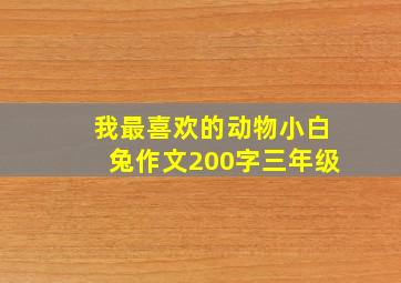 我最喜欢的动物小白兔作文200字三年级