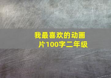 我最喜欢的动画片100字二年级