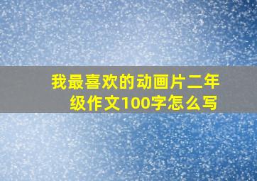 我最喜欢的动画片二年级作文100字怎么写