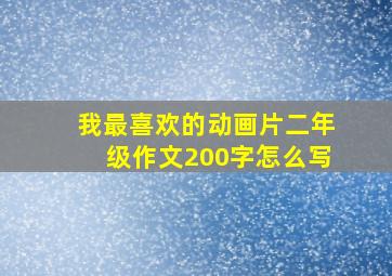 我最喜欢的动画片二年级作文200字怎么写