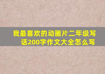 我最喜欢的动画片二年级写话200字作文大全怎么写