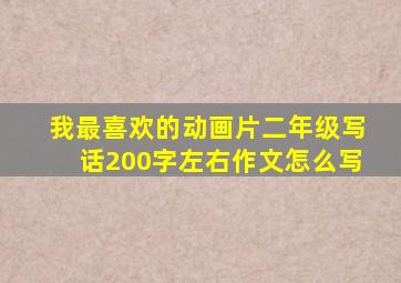 我最喜欢的动画片二年级写话200字左右作文怎么写