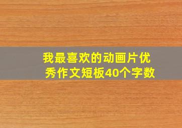 我最喜欢的动画片优秀作文短板40个字数