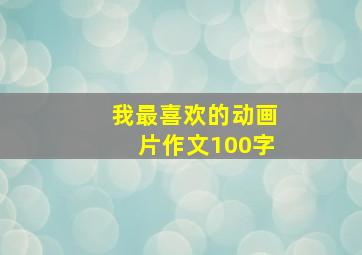 我最喜欢的动画片作文100字