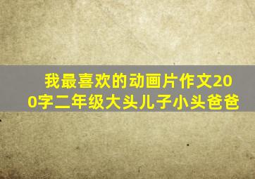 我最喜欢的动画片作文200字二年级大头儿子小头爸爸