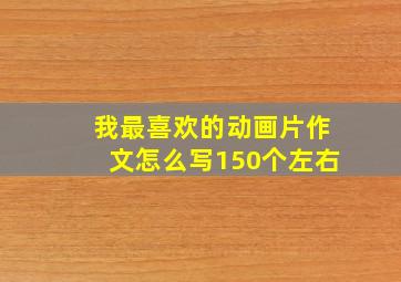 我最喜欢的动画片作文怎么写150个左右