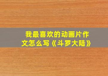 我最喜欢的动画片作文怎么写《斗罗大陆》