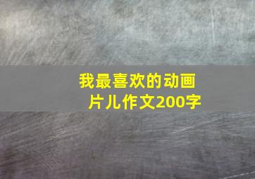 我最喜欢的动画片儿作文200字