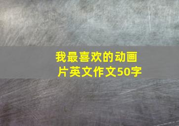 我最喜欢的动画片英文作文50字