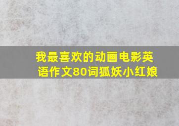 我最喜欢的动画电影英语作文80词狐妖小红娘