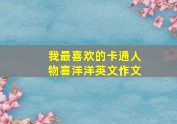 我最喜欢的卡通人物喜洋洋英文作文