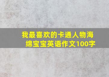 我最喜欢的卡通人物海绵宝宝英语作文100字