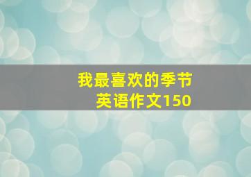 我最喜欢的季节英语作文150