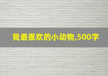 我最喜欢的小动物,500字