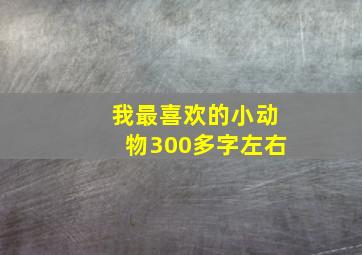 我最喜欢的小动物300多字左右