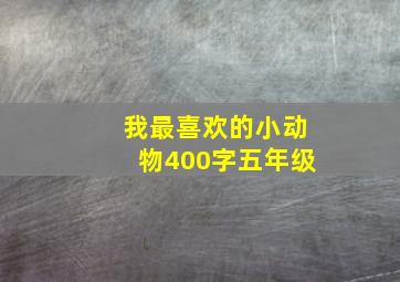 我最喜欢的小动物400字五年级