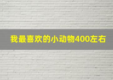 我最喜欢的小动物400左右