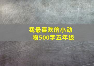 我最喜欢的小动物500字五年级