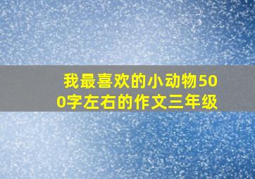 我最喜欢的小动物500字左右的作文三年级