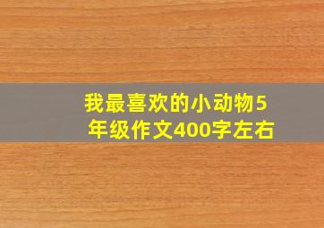 我最喜欢的小动物5年级作文400字左右