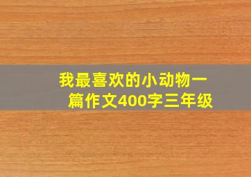 我最喜欢的小动物一篇作文400字三年级