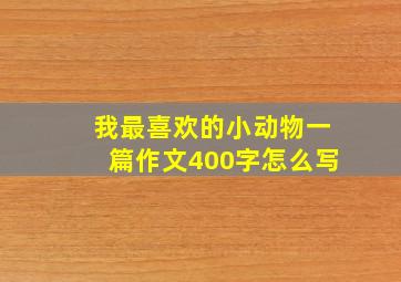 我最喜欢的小动物一篇作文400字怎么写