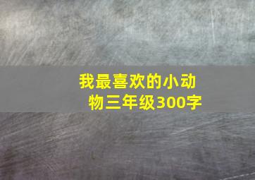 我最喜欢的小动物三年级300字