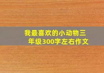 我最喜欢的小动物三年级300字左右作文