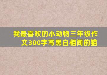 我最喜欢的小动物三年级作文300字写黑白相间的猫