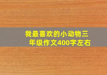 我最喜欢的小动物三年级作文400字左右