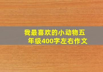 我最喜欢的小动物五年级400字左右作文