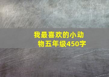 我最喜欢的小动物五年级450字