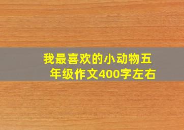 我最喜欢的小动物五年级作文400字左右