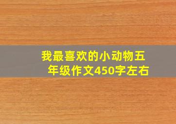 我最喜欢的小动物五年级作文450字左右