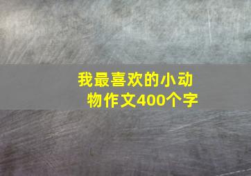 我最喜欢的小动物作文400个字