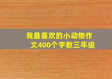 我最喜欢的小动物作文400个字数三年级