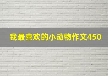 我最喜欢的小动物作文450